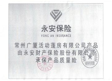 靈通篷房公司獲得篷房產品永安保險承險 05篷房產品永安保險承險.png