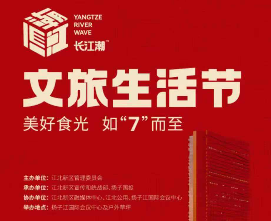 長江潮文旅生活節